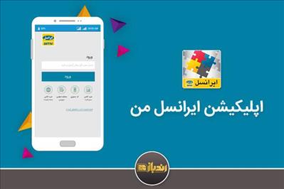 از اپلیکیشن ایرانسل من چه می دانید؟